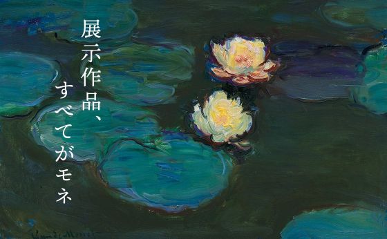 展示作品、すべてがモネ「モネ 連作の情景」上野の森美術館で開催中！