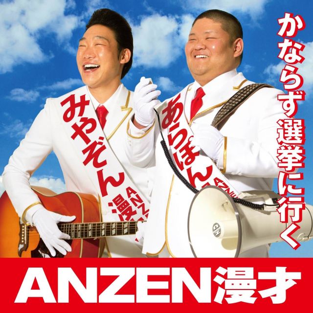 昭和的な魅力が満載&hellip;　ポピュラー新盤　ANZEN漫才「かならず選挙に行く」