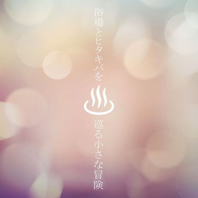 《根津》ゴールデンウィークは銭湯で謎解きアートゲーム！？「浴場とヒタキバを巡る小さな冒険」