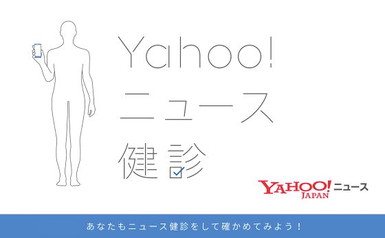 あなたもニュース健診をして確かめてみよう！ Yahoo!ニュース健診