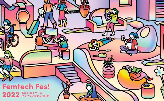 この秋のフェムテック&フェムケアイベント 01［フェムテックを、もっと！］