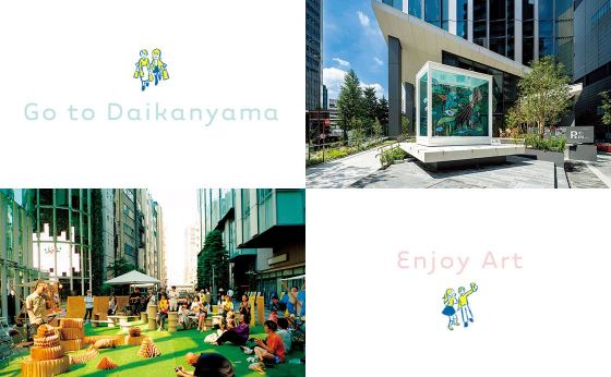 アートを楽しむ／歩いて代官山へ［新しいSHIBUYAを歩く］