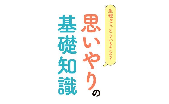 生理って、どういうこと？［思いやりの基礎知識］