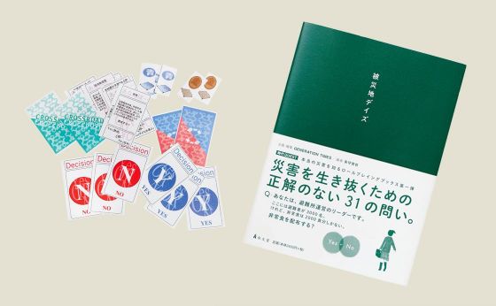 よりよい防災を考えるために［みんなで考えよう、防災のこと］