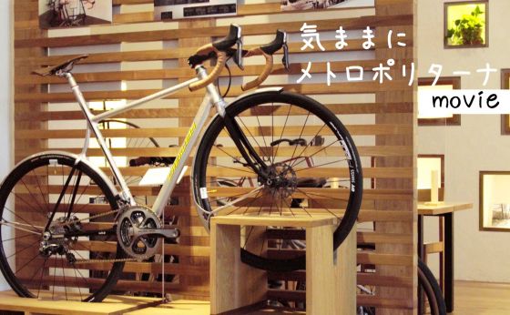 《外苑前》サイクリングライフをもっと楽しもう！「LIFE CREATION SPACE OVE」（movie）