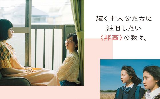 輝く主人公たちに注目したい〈邦画〉の数々。［見逃せない映画］