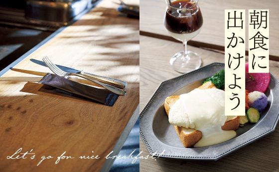 プルミエメ［朝食に出かけよう］