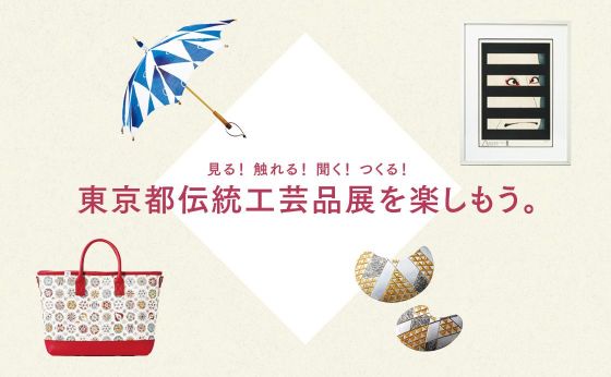 見る！触れる！聞く！つくる！東京都伝統工芸品展を楽しもう。