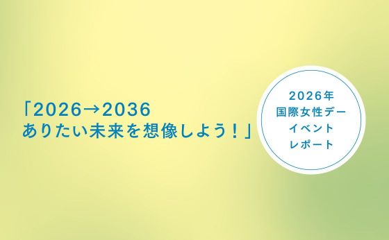 【2026年 国際女性デー イベントレポート】「2026&rarr;2036 ありたい未来を想像しよう！」