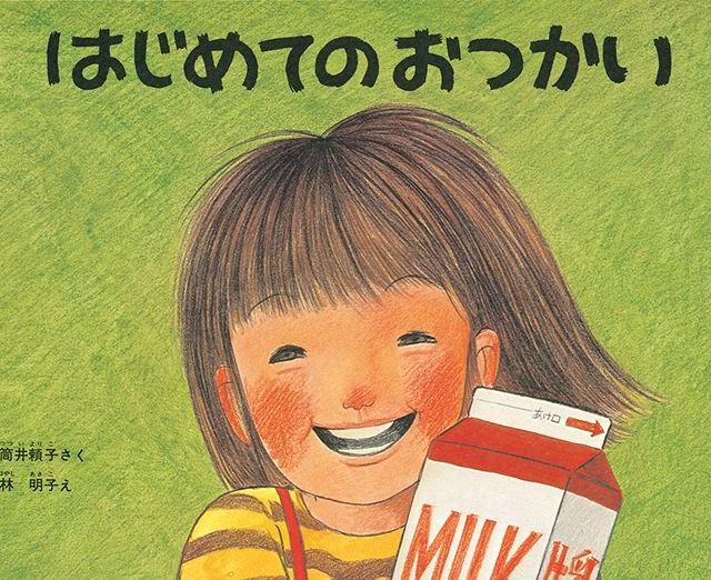【絵本に再び出会う】絵が語ること①　「はじめてのおつかい」