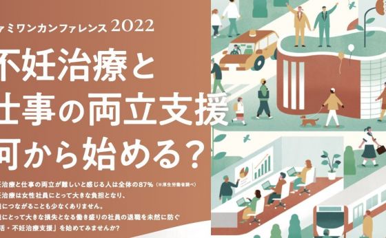 不妊治療と仕事の両立支援、取り組み事例を紹介するオンラインイベント　ファミワン、８日に開催