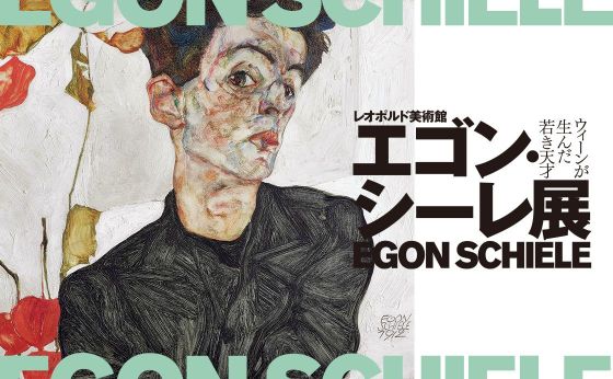 『エゴンシーレ展』ウィーンが生んだ若き天才