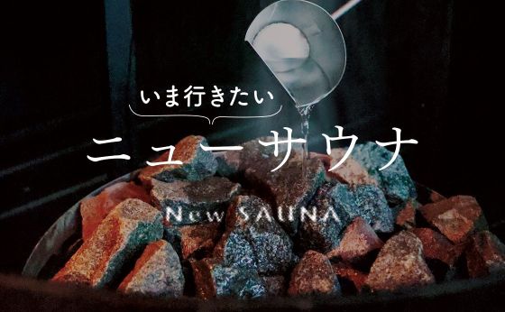 渋谷サウナス［いま行きたいニューサウナ］