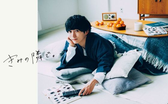 牧田 習：「ちょっとそこ詰めて」と言われる、幸せがある。《きみの隣で。vol.10》