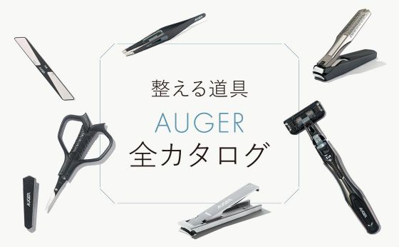 《貝印 - AUGER》整える道具 AUGER 全カタログ