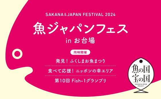 「魚ジャパンフェス in お台場」同時開催「発見！ふくしまお魚まつり」「食べて応援！ ニッポンの幸」エリア「第10回 Fish-1グランプリ」2/2