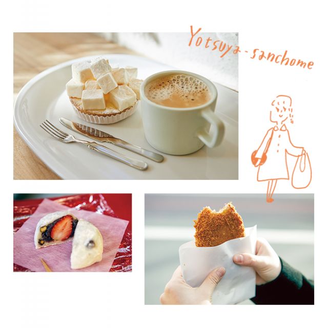 寄り道がやめられない！ 四谷三丁目のおいしいもの③［やめられない四谷三丁目］