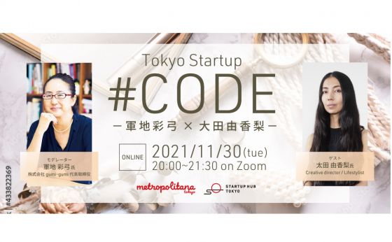 「東京 #CODE」軍地彩弓さんとライフスタイリストの大田由香梨さんによるオンライントークイベントが開催
