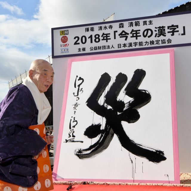 《京都》平成最後の年の漢字は「災」 清水寺で発表
