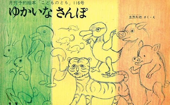 【絵本に再び出会う】『ゆかいな　さんぽ』子供のけんか（上）彫刻家、民俗学者の土方久功さん著