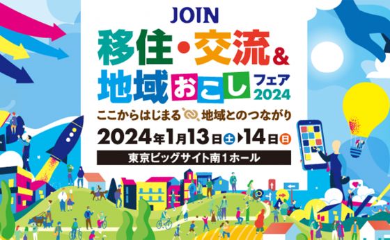 田舎暮らしや移住が身近になるフェアを開催！