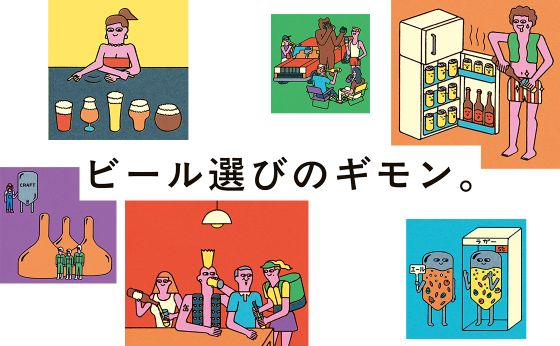 ビール選びのギモン。［家呑みアップデート！］