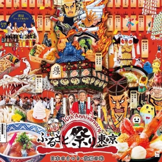 《後楽園》史上最大！「ふるさと祭り東京2018」12日(金)開幕！