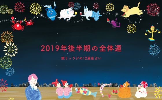 2019年後半期の全体運｜鏡リュウジの12星座占い