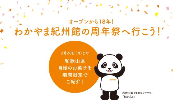 オープンから18年！わかやま紀州館の周年祭へ行こう！