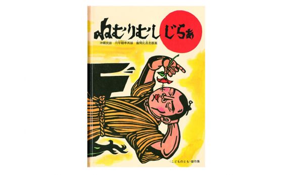 【絵本に再び出会う】『ねむりむし　じらぁ』　怠け者に見えた息子　寝ながら考えていたことは…　希望の昔話