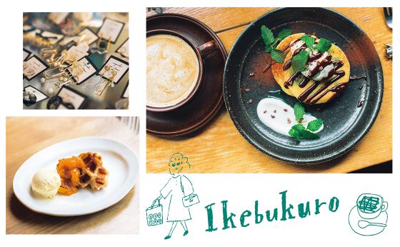 舞台を観に行く前に待ち合わせしたいカフェ［舞台は池袋］