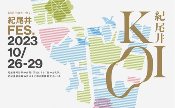 紀尾井町エリア 街の文化祭『紀尾井FES 2023』が開催中！