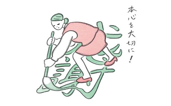 想いと言葉と行いと《お多福美人講座》