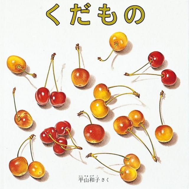 【絵本に再び出会う】「くだもの」自ら関わる