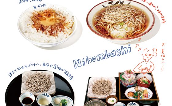だしの旨みを楽しむ 日本橋のおそば①［だし香る日本橋］