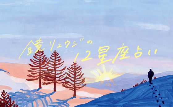 2022年 前半期の全体運［鏡リュウジの12星座占い］