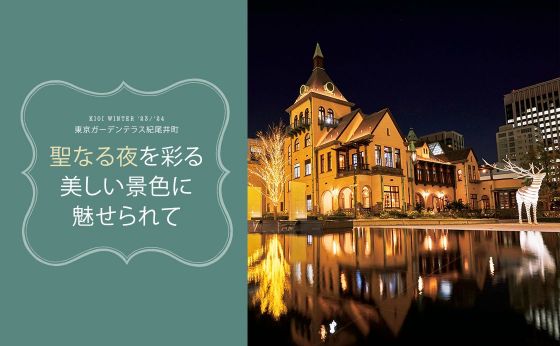 KIOI WINTER '23/'24 東京ガーデンテラス紀尾井町『聖なる夜を彩る 美しい景色に 魅せられて』