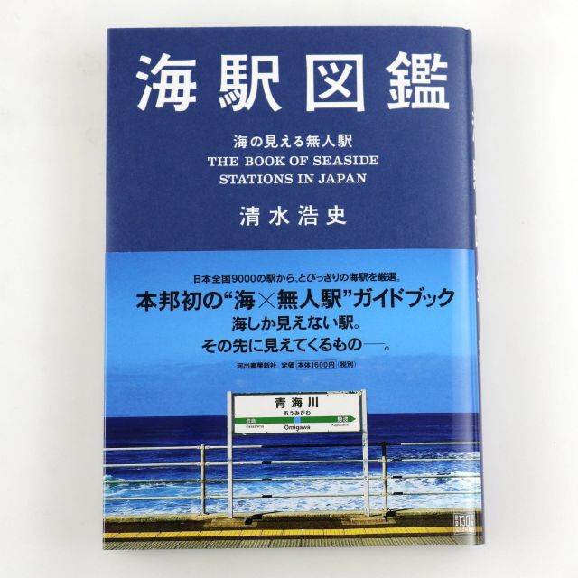 全国の〝海の見える無人駅〟のガイドブック　「海駅図鑑」