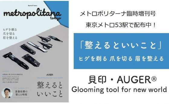 本日より、メトロポリターナ臨時増刊号「整えるといいこと」を配布します！