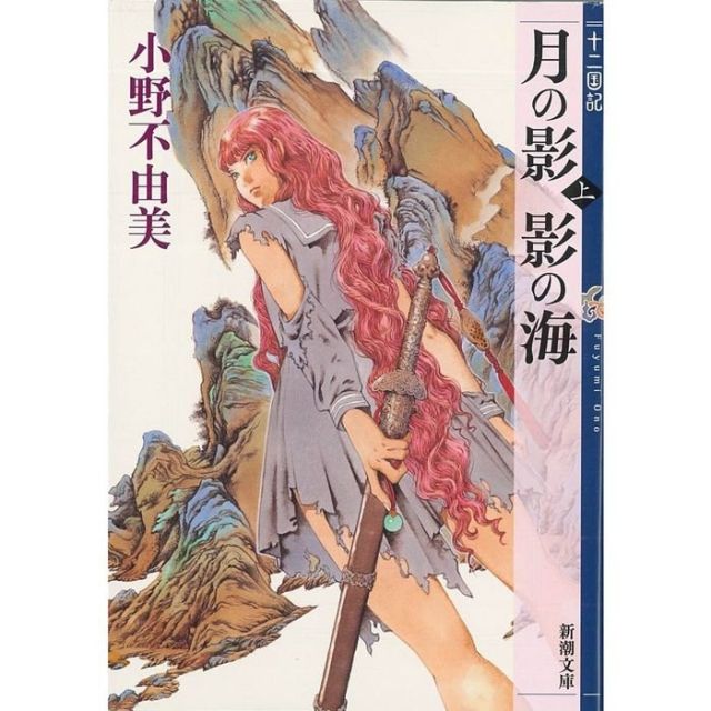 【この本と出会った】 「十二国記」シリーズ　小野不由美著　女優・中島亜梨沙　小説の中の言葉にハッとした