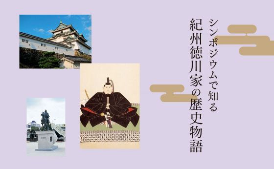 《和歌山県 明治大学主催！》シンポジウムで知る紀州徳川家の歴史物語