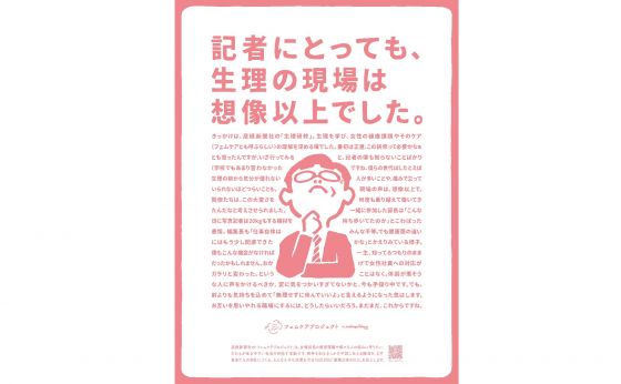 10月20日「新聞広告の日」に掲載した、フェムケアプロジェクトの小さな&rdquo;決意&rdquo;