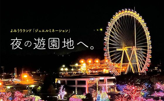よみうりランド「ジュエルミネーション」夜の遊園地へ。