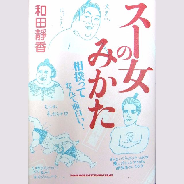 パンパンに張ったゴムまりのような力士の肉体に釘付け&hellip;　和田靜香さん 『スー女のみかた  相撲ってなんて面白い！』