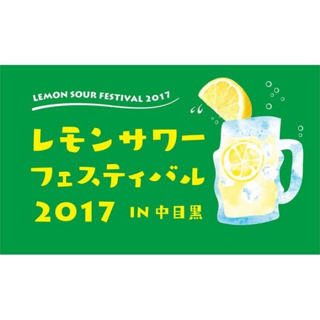 《中目黒》いま大注目のレモンサワー！〝日本初〟のフェスティバルが20日（金）から３日間開催！話題の店も多数出展