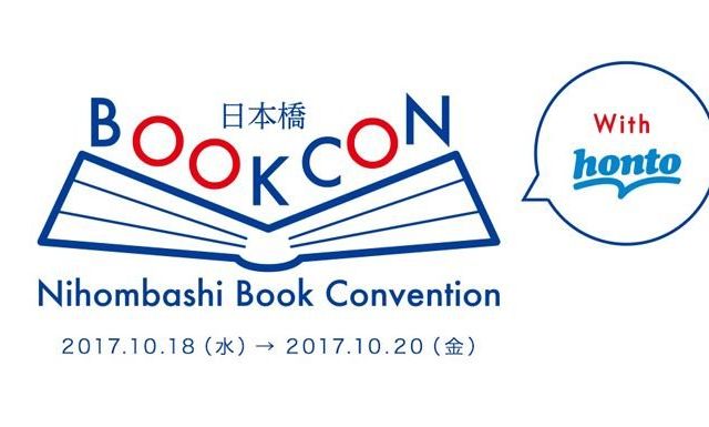 《日本橋》読書ガール必見！編集者、著者とふれあえる本の祭典「日本橋BOOKCON」18日（水）から３日間開催