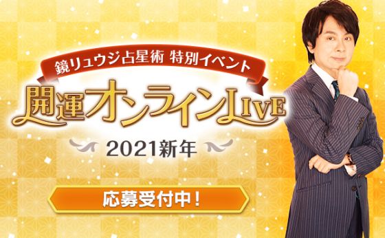 抽選で5名様ご招待！「鏡リュウジ占星術」開運オンラインLIVE～2021新年～@鏡リュウジBAR