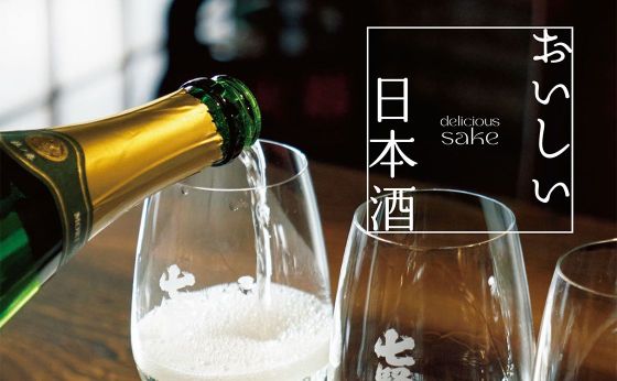 令和の日本酒事情［おいしい日本酒］