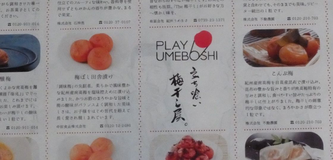 《東京》梅干しイベント「PLAY UMEBOSHI」、新丸ビルで開催中