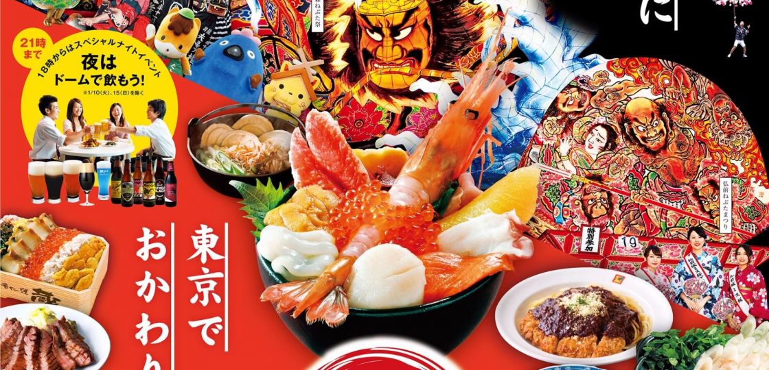 《後楽園》ふるさと祭り東京2017、東京ドームで１月７日(土)から開催